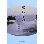 なんふね [単行本]