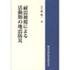 耐震被覆による活動期の地震予防 [新書]