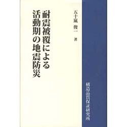 耐震被覆による活動期の地震予防 [新書]