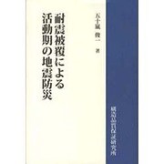 耐震被覆による活動期の地震予防 [新書]