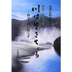 川は生きちょる―四万十川に暮らす [単行本]