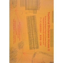 ブータン伝統住居〈3〉東部編+提案 [単行本]