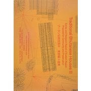 ブータン伝統住居〈3〉東部編+提案 [単行本]