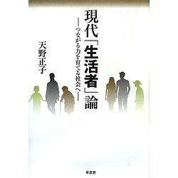 現代「生活者」論―つながる力を育てる社会へ [単行本]