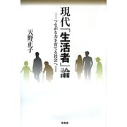 現代「生活者」論―つながる力を育てる社会へ [単行本]