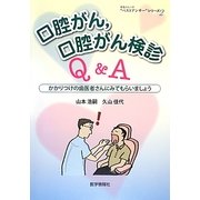 口腔がん、口腔がん検診Q&A―かかりつけの歯医者さんにみてもらいましょう(患者さんへの"ベストアンサー"シリーズ〈2〉) [単行本]
