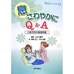 息さわやかにQ&A―口臭予防の基礎知識(患者さんへの"ベストアンサー"シリーズ〈3〉) [単行本]