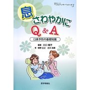 息さわやかにQ&A―口臭予防の基礎知識(患者さんへの"ベストアンサー"シリーズ〈3〉) [単行本]