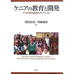 ケニアの教育と開発―アフリカ教育研究のダイナミズム [単行本]
