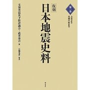 復刻 日本地震史料〈第1巻〉上古より元禄六年まで [全集叢書]