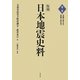 復刻 日本地震史料〈第2巻〉元禄七年より天明三年まで [全集叢書]