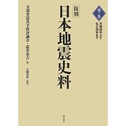 復刻 日本地震史料〈第3巻〉天明四年より弘化四年まで [全集叢書]