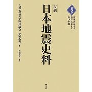 復刻 日本地震史料〈第4巻〉嘉永元年より慶応三年まで及び年表 [全集叢書]