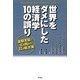世界をダメにした経済学10の誤り―金融支配に立ち向かう22の処方箋 [単行本]