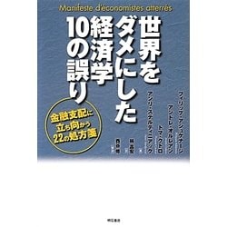 世界をダメにした経済学10の誤り―金融支配に立ち向かう22の処方箋 [単行本]