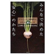 みんなで決めた「安心」のかたち―ポスト3.11の「地産地消」をさがした柏の一年 [単行本]