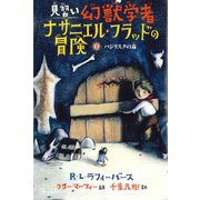 見習い幻獣学者ナサニエル・フラッドの冒険〈2〉バジリスクの毒 [全集叢書]