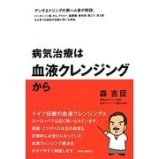病気治療は血液クレンジングから [単行本]
