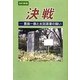 決戦―豊島一族と太田道灌の闘い 改訂新版 [単行本]