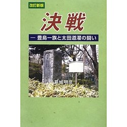 決戦―豊島一族と太田道灌の闘い 改訂新版 [単行本]