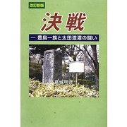 決戦―豊島一族と太田道灌の闘い 改訂新版 [単行本]