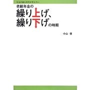 老齢年金の繰り上げ、繰り下げの時期―年金が減る世代が考えたい [単行本]