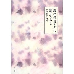 旅は行ってよし帰ってよし―船岡泰子詩集 [単行本]