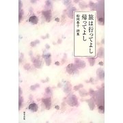 旅は行ってよし帰ってよし―船岡泰子詩集 [単行本]