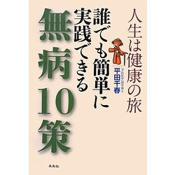 人生は健康の旅 誰でも簡単に実践できる無病10策 [単行本]