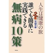 人生は健康の旅 誰でも簡単に実践できる無病10策 [単行本]