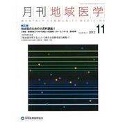 月刊地域医学 Vol.26No.11(2012 11) [単行本]