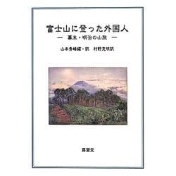 富士山に登った外国人―幕末・明治の山旅 [単行本]