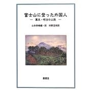 富士山に登った外国人―幕末・明治の山旅 [単行本]