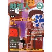 地球人 17号(2012) [全集叢書]
