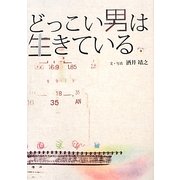 どっこい男は生きている [単行本]