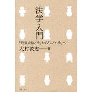 法学入門－「児童虐待と法」から「こども法」へ [単行本]