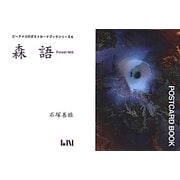 森語(ビーナイスのポストカードブックシリーズ〈6〉) [ムックその他]