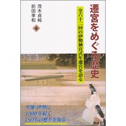 遷宮をめぐる歴史―全六十二回の伊勢神宮式年遷宮を語る [単行本]