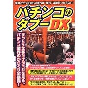 パチンコのタブーDX [単行本]