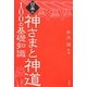 日本の神さまと神道100の基礎知識 [単行本]