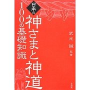 日本の神さまと神道100の基礎知識 [単行本]