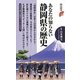 あなたの知らない静岡県の歴史(歴史新書) [新書]