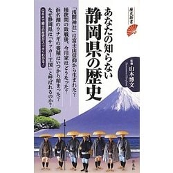 あなたの知らない静岡県の歴史(歴史新書) [新書]
