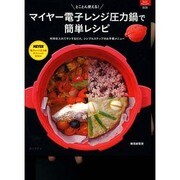 とことん使える!マイヤー電子レンジ圧力鍋で簡単レシピ－切って・入れて・チン（マイライフシリーズ 808 特集版） [ムックその他]