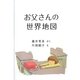 お父さんの世界地図 [絵本]