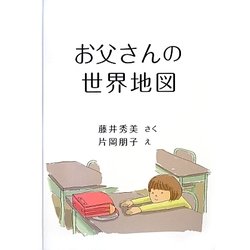 お父さんの世界地図 [絵本]