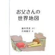 お父さんの世界地図 [絵本]