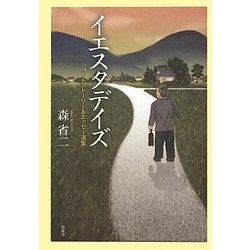 イエスタデイズ―ショートストーリー&エッセー選集 [単行本]