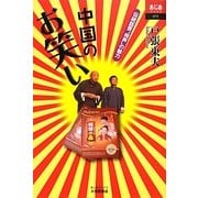 中国のお笑い―伝統話芸"相声"の魅力(あじあブックス) [単行本]