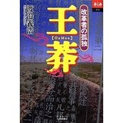 王莽―改革者の孤独(あじあブックス) [単行本]
